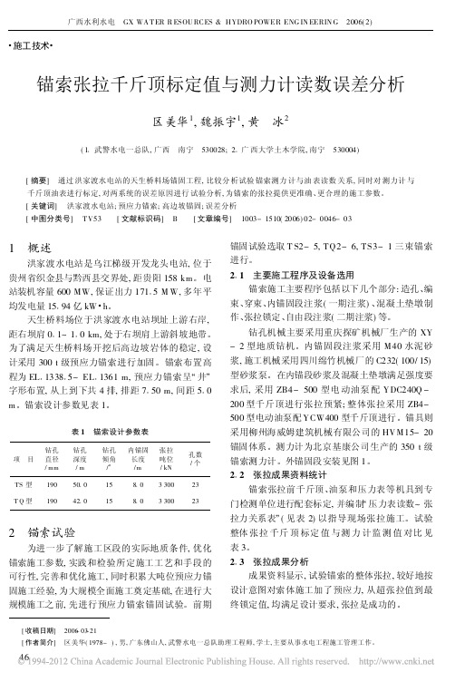 锚索张拉千斤顶标定值与测力计读数误差分析_区美华