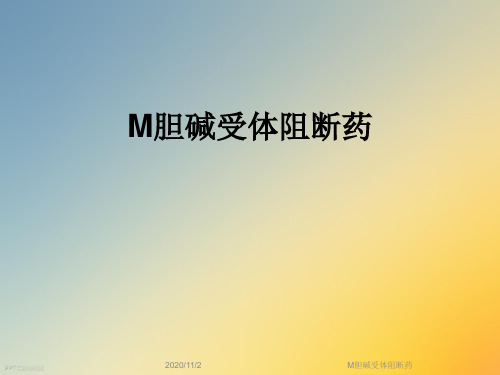 M胆碱受体阻断药