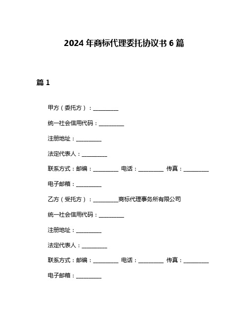 2024年商标代理委托协议书6篇