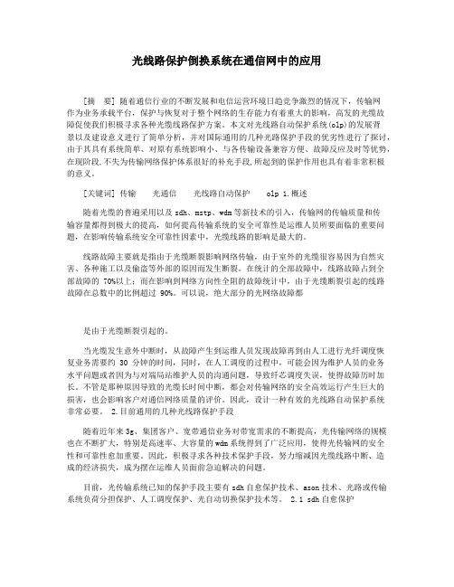 光线路保护倒换系统在通信网中的应用