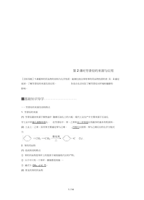 高中化学专题3常见的烃第二单元芳香烃第2课时芳香烃的来源与应用教学案苏教版选修