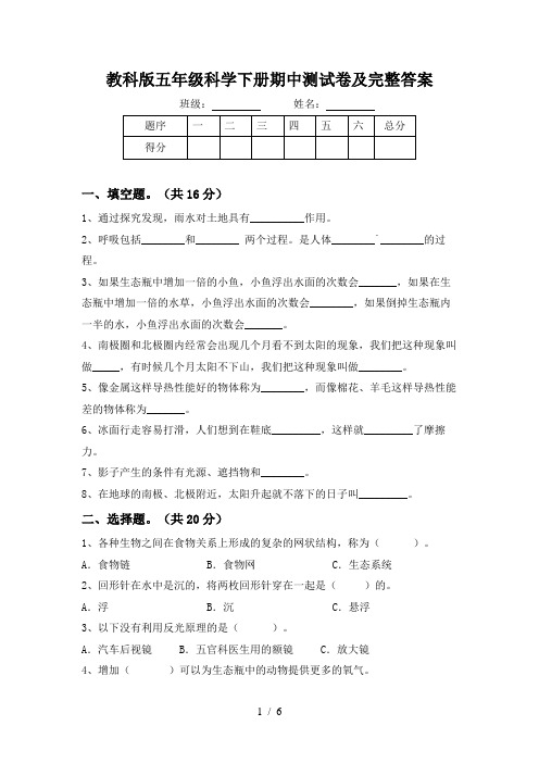 教科版五年级科学下册期中测试卷及完整答案