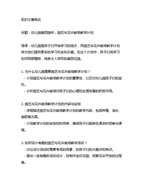 幼儿园美丽园林：园艺与花卉栽培教学计划