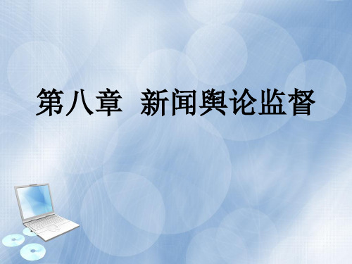 新闻学概论 《新闻学概论》编写组第八章