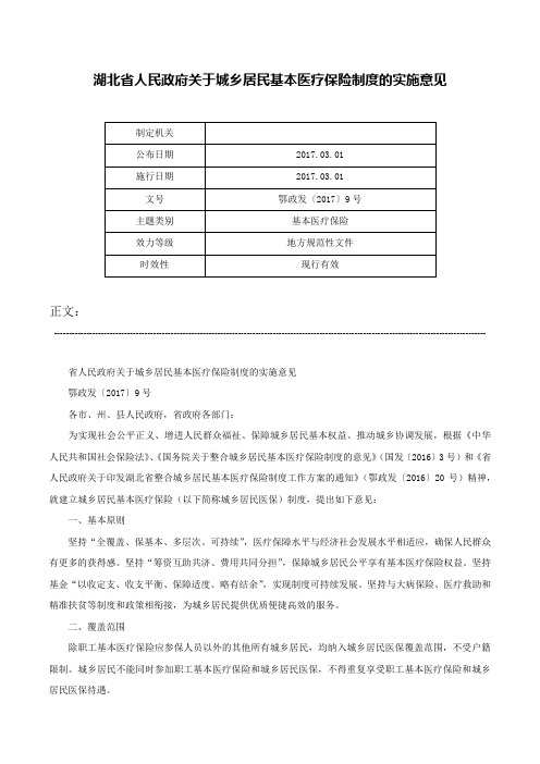 湖北省人民政府关于城乡居民基本医疗保险制度的实施意见-鄂政发〔2017〕9号