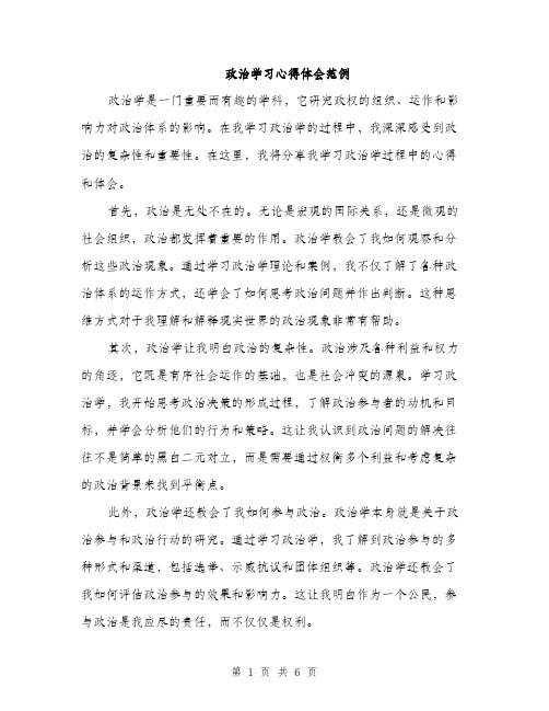 政治学习心得体会范例（3篇）