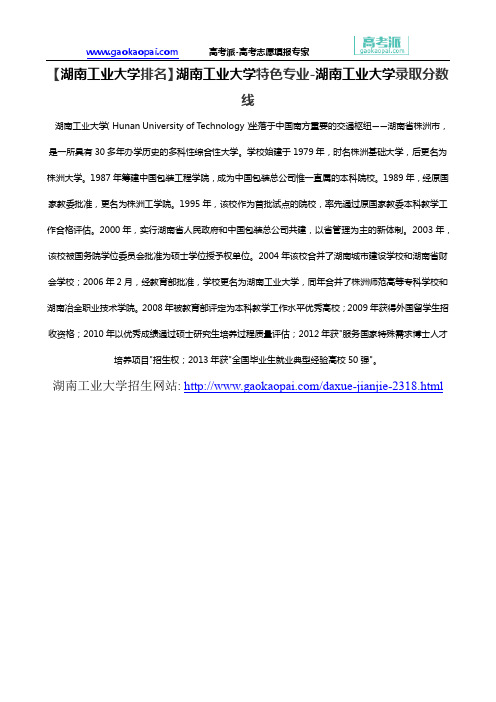 【湖南工业大学排名】湖南工业大学特色专业-湖南工业大学录取分数线