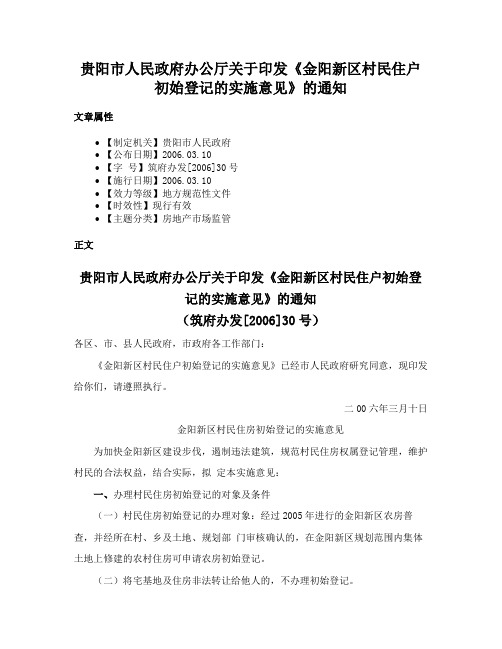 贵阳市人民政府办公厅关于印发《金阳新区村民住户初始登记的实施意见》的通知