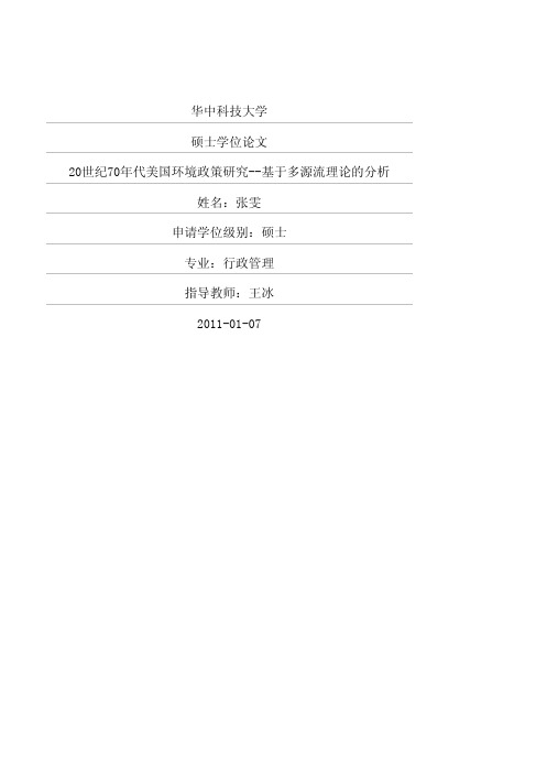 20世纪70年代美国环境政策研究——基于多源流理论的分析