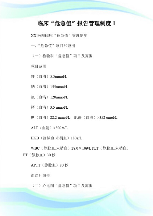 临床“危急值”汇报管理制度1.doc