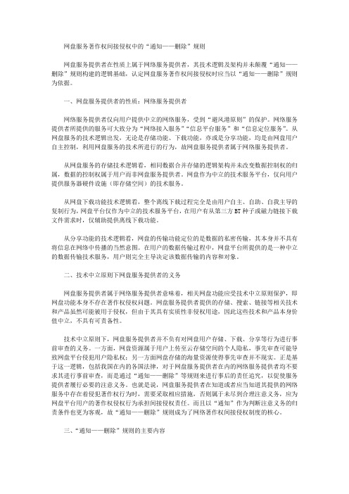 网盘服务著作权间接侵权中的“通知——删除”规则