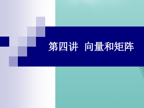 【全版】向量和矩阵推荐PPT