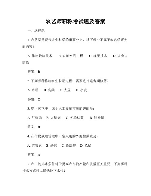 农艺师职称考试题及答案