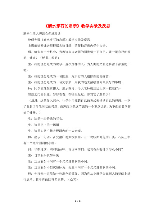 《滴水穿石的启示》教学实录及反思