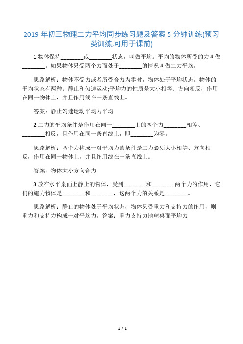 初三物理二力平衡同步练习题及答案-最新学习文档