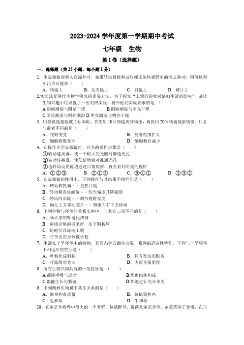 江苏省南通市海门区多校2023-2024学年七年级上学期期中联考生物试题(含答案)