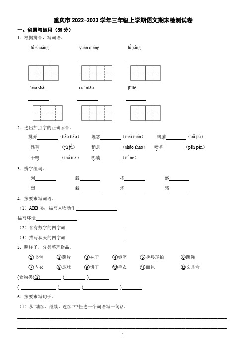 重庆市2022-2023学年三年级上学期语文期末检测试卷(含答案)2