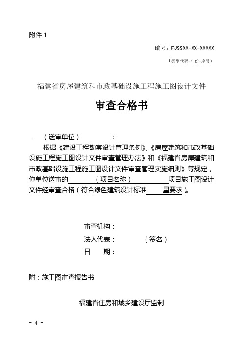 福建省房屋建筑和市政基础设施工程施工图设计文件 审查合格书