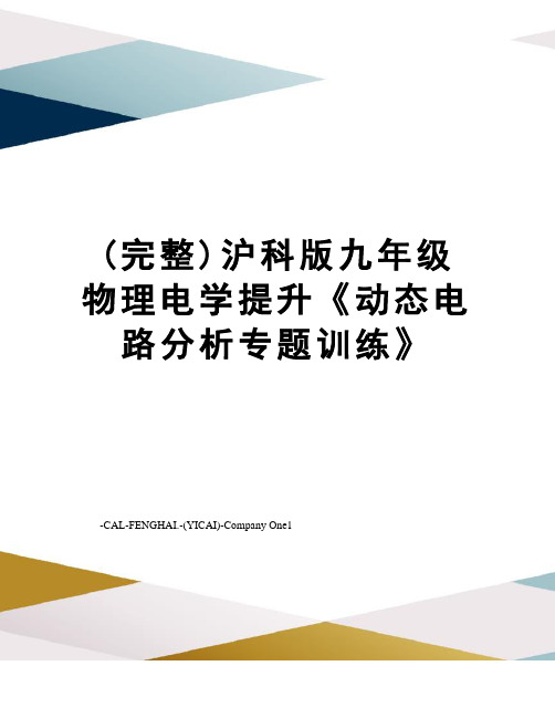 (完整)沪科版九年级物理电学提升《动态电路分析专题训练》