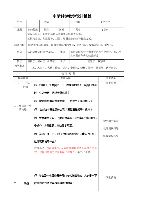 四年级上册科学教案2.2热的传递|苏教版(2)