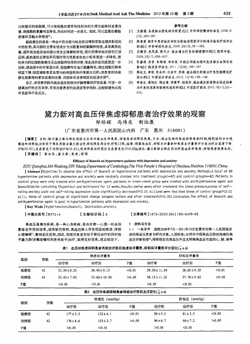 黛力新对高血压伴焦虑抑郁患者治疗效果的观察