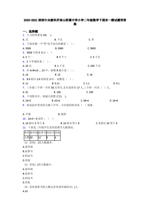 2020-2021深圳中央教科所南山附属中学小学二年级数学下期末一模试题带答案