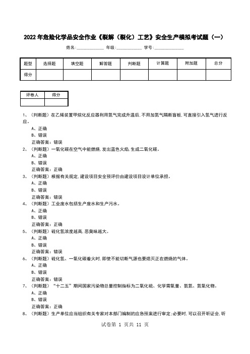 2022年危险化学品安全作业《裂解(裂化)工艺》安全生产模拟考试题(二)