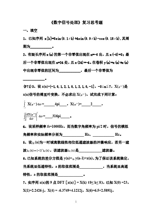 数字信号处理复习思考题