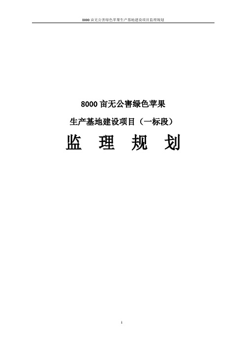 8000亩无公害绿色苹果生产基地建设项目监理规划