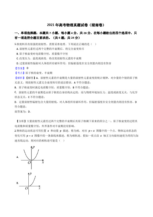 2021年全国新高考物理真题试卷(湖南卷)(Word版,含答案解析)