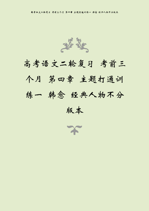 高考语文二轮复习 考前三个月 第四章 主题打通训练一 韩愈 经典人物不分版本