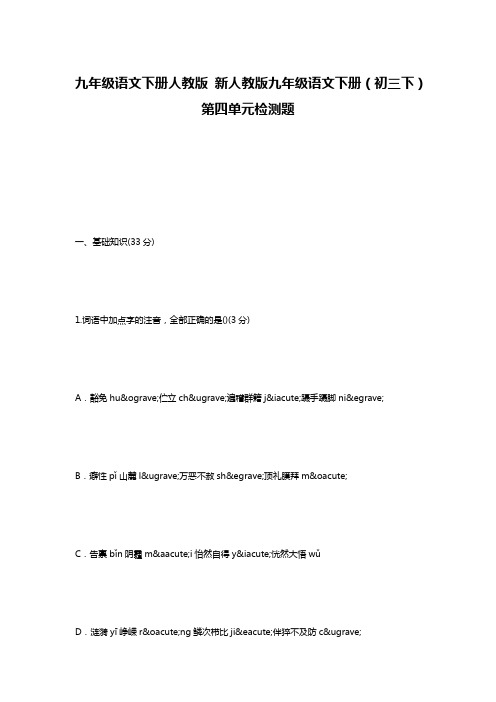 九年级语文下册人教版 新人教版九年级语文下册(初三下)第四单元检测题