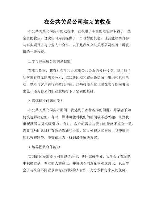 在公共关系公司实习的收获