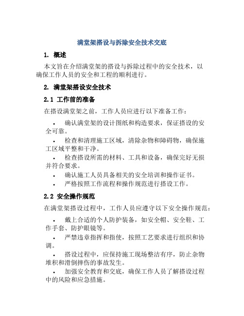 满堂架搭设与拆除安全技术交底