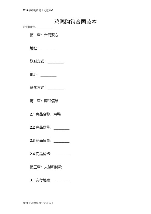 2024鸡鸭购销合同范本