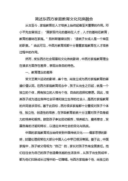 简述东西方家庭教育文化兑换融合