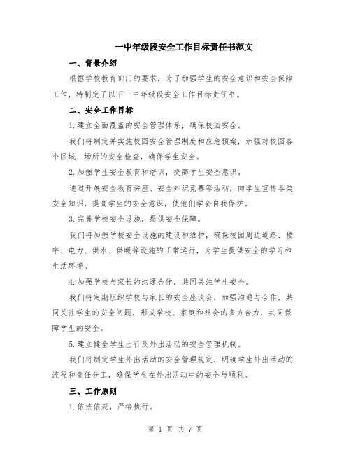 一中年级段安全工作目标责任书范文（二篇）