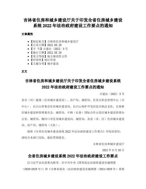 吉林省住房和城乡建设厅关于印发全省住房城乡建设系统2022年法治政府建设工作要点的通知