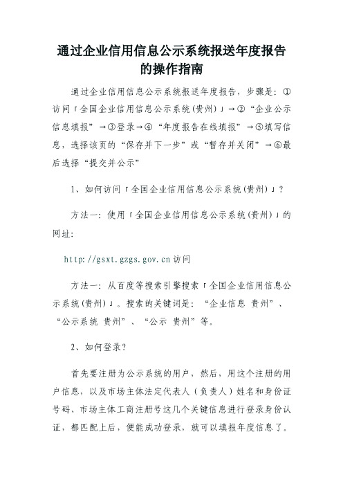 通过企业信用信息公示系统报送年度报告的操作指南