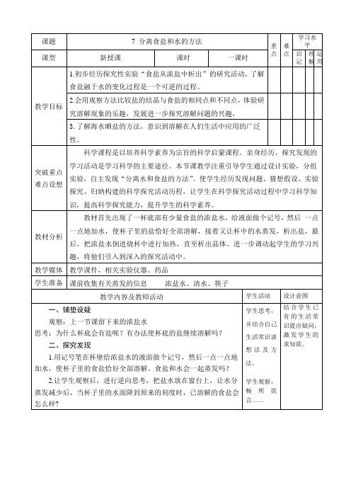 小学科学教育科学四年级上册溶解7分离食盐与水的方法教案