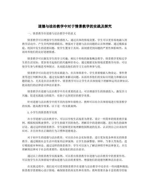 道德与法治教学中对于情景教学的实践及探究