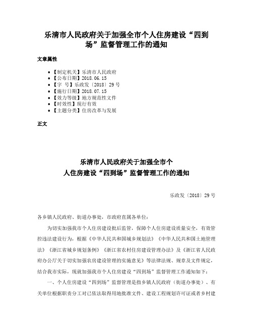 乐清市人民政府关于加强全市个人住房建设“四到场”监督管理工作的通知