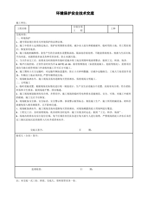 环境保护安全技术交底