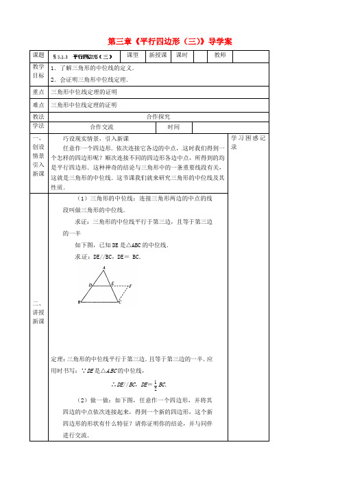 第二中学九年级数学上册第三章《平行四边形》导学案(三)