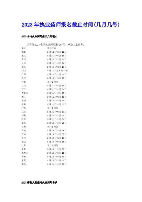 2023年执业药师报名截止时间(几月几号)