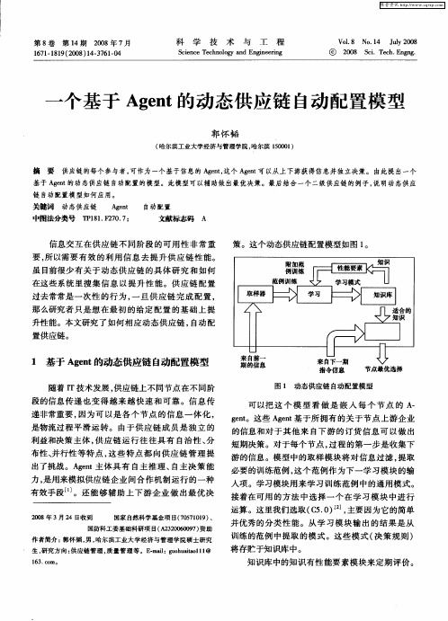 一个基于Agent的动态供应链自动配置模型