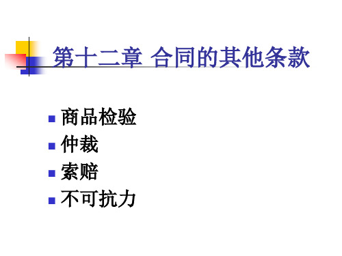 第十二章 商品检验、仲裁 索赔和不可抗力