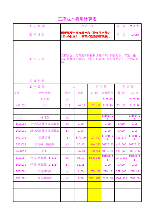 2211.34设备生产能力120t h以内),细粒式改性沥青混