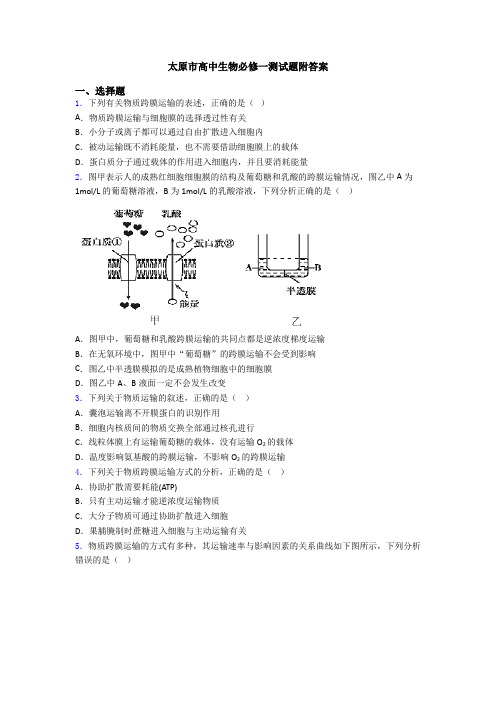 太原市高中生物必修一测试题附答案