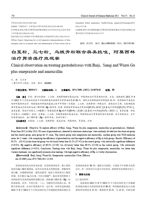 白芨粉、三七粉、乌贼骨粉联合奥美拉唑、阿莫西林治疗胃溃疡疗效观察